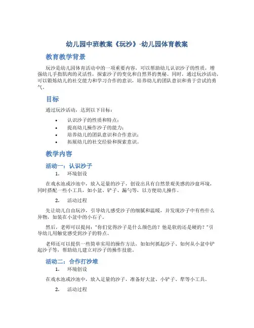 幼儿园中班教案《玩沙》-幼儿园体育教案
