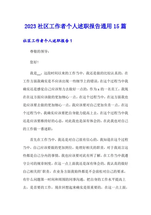2023社区工作者个人述职报告通用15篇