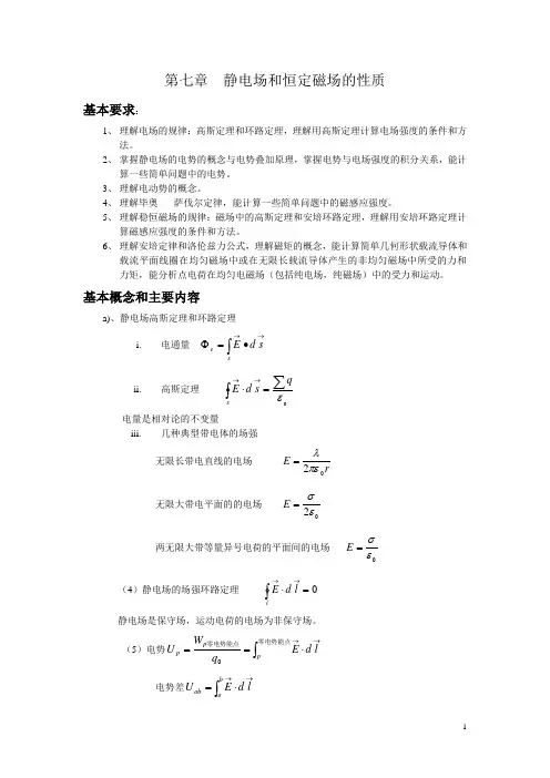 第七章  静电场和恒定磁场的性质