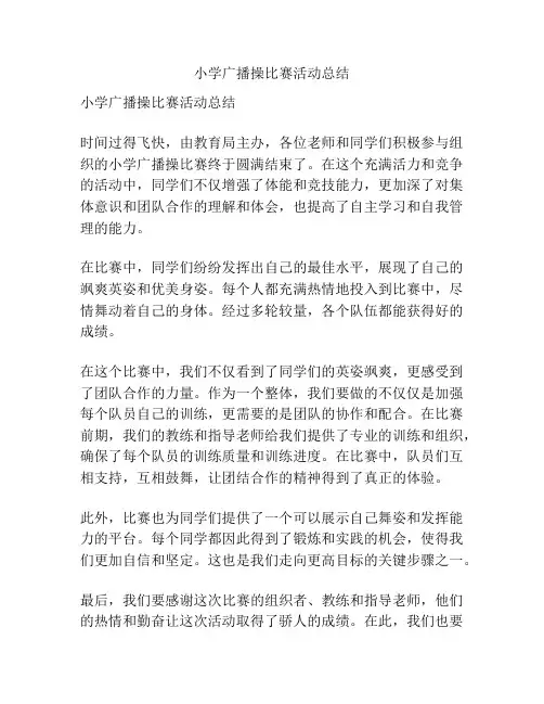 小学广播操比赛活动总结