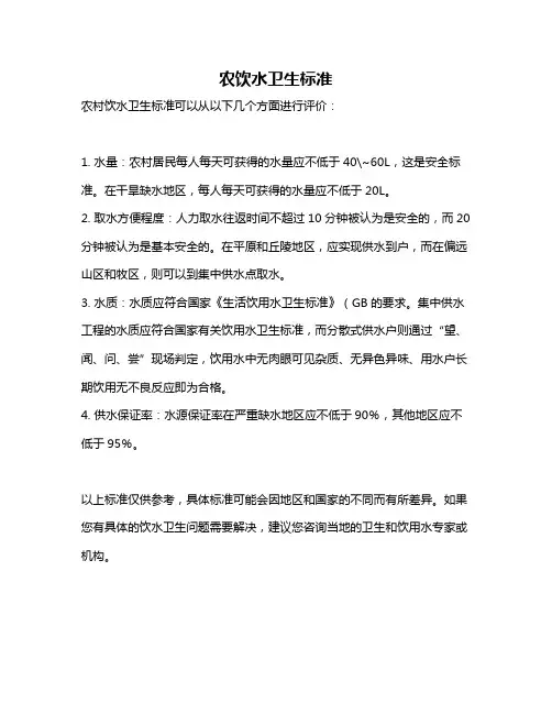 农饮水卫生标准