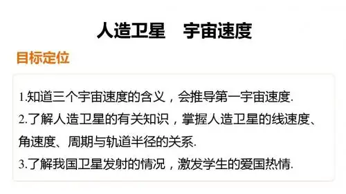 教科版高中物理必修二第三章第4课时人造卫星 宇宙速度课件