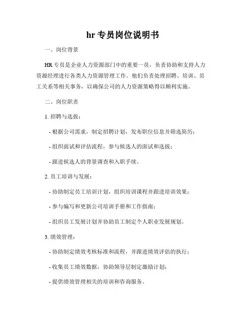 hr专员岗位说明书