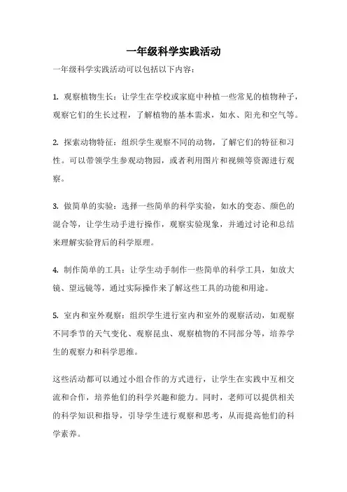 一年级科学实践活动