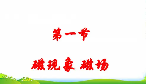 人教版九年级物理 磁现象磁场课件(共30张PPT)