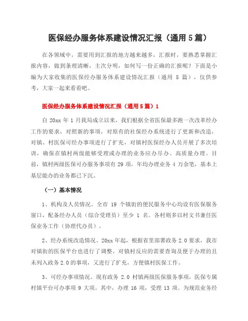 医保经办服务体系建设情况汇报(5篇)