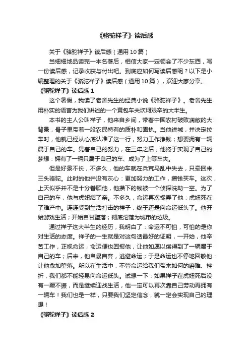 关于《骆驼祥子》读后感（通用10篇）