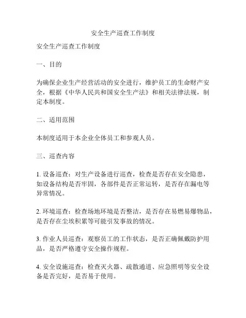 安全生产巡查工作制度