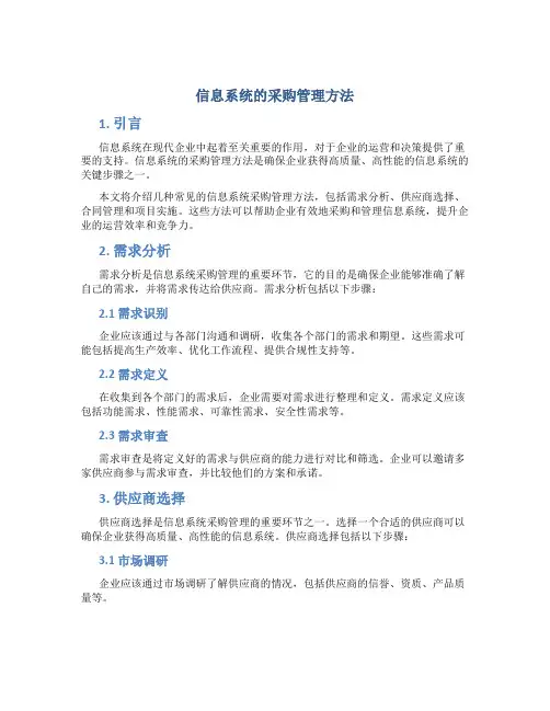 信息系统的采购管理方法