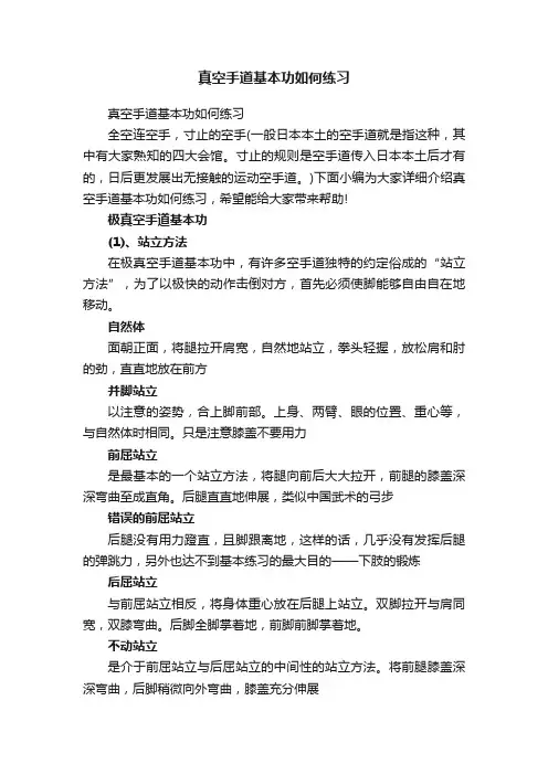 真空手道基本功如何练习