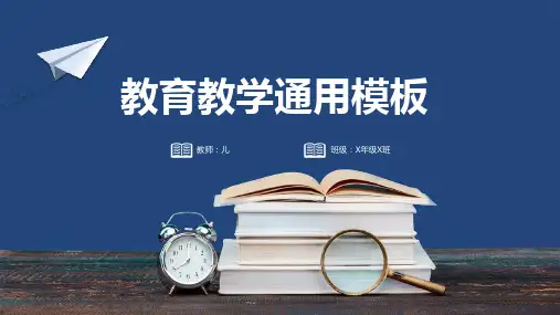 教育教学通用模板