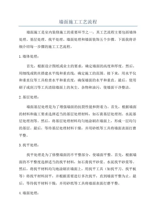 墙面施工工艺流程