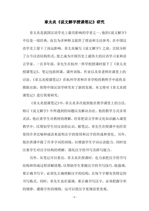 章太炎《说文解字授课笔记》研究