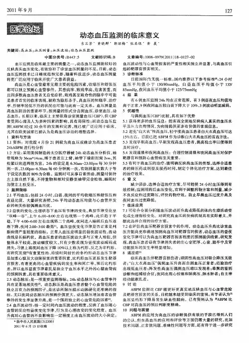 动态血压监测的临床意义