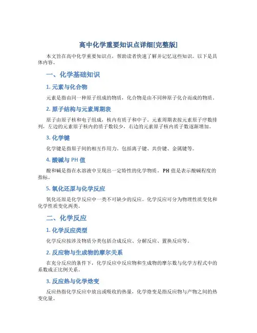 高中化学重要知识点详细总结[完整版]