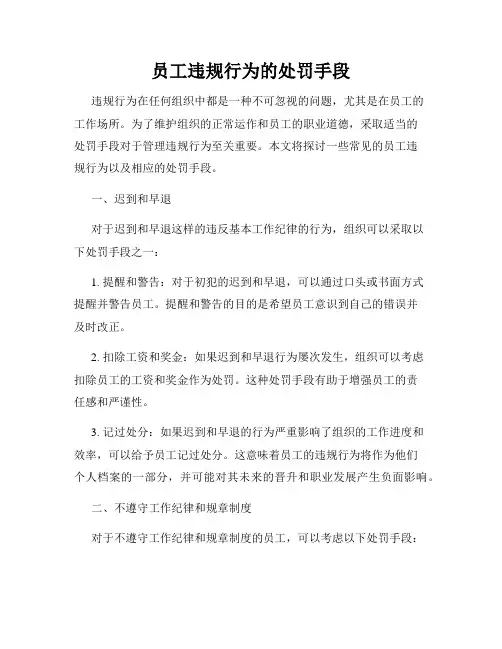 员工违规行为的处罚手段