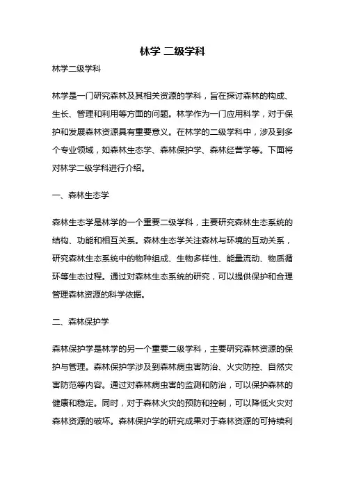 林学 二级学科