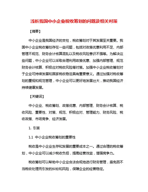 浅析我国中小企业税收筹划的问题及相关对策