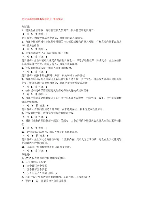 企业内部控制基本规范简介-课堂练习