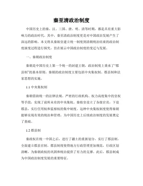 秦至清政治制度