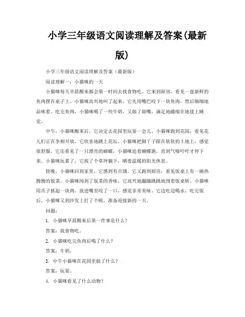 小学三年级语文阅读理解及答案最新版