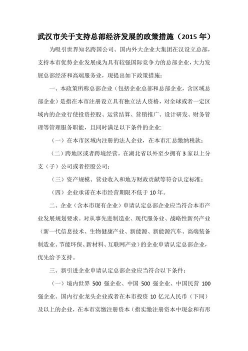 武汉市关于支持总部经济发展的政策措施(2015年)