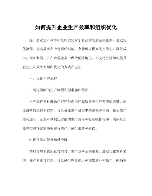 如何提升企业生产效率和组织优化
