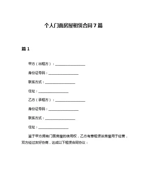 个人门面房屋租赁合同7篇