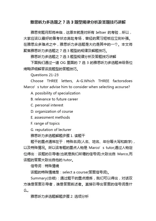 雅思听力多选题之7选3题型规律分析及答题技巧讲解