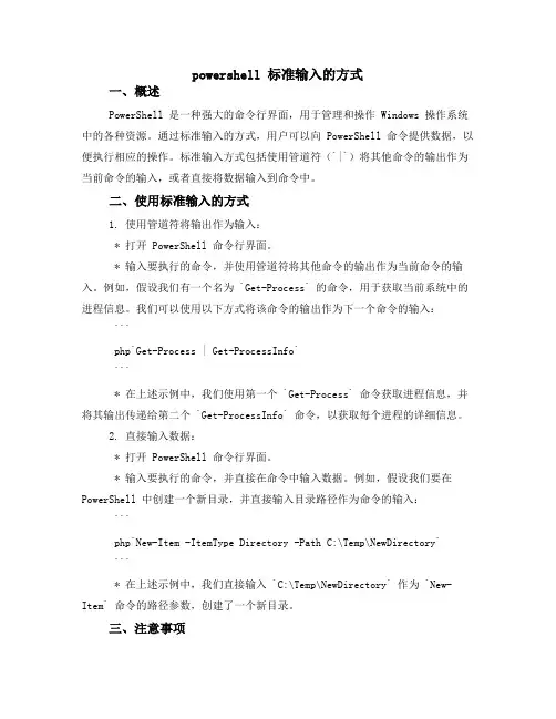 powershell 标准输入的方式