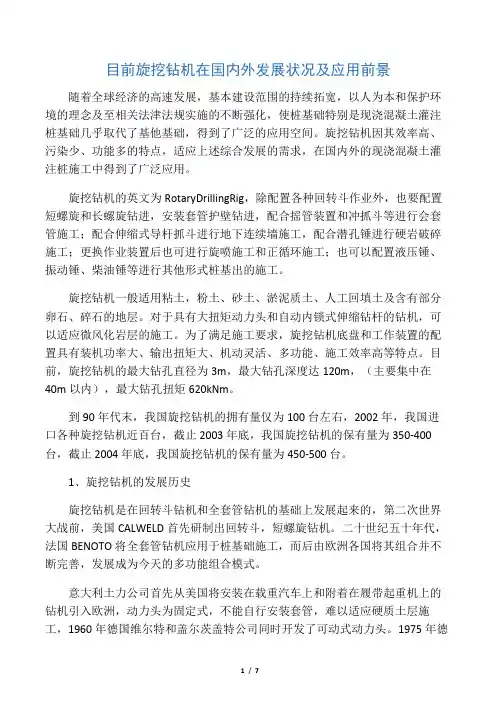 目前旋挖钻机在国内外发展状况及应用前景
