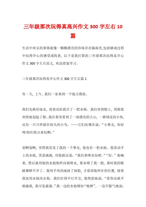 三年级那次玩得真高兴作文300字左右10篇