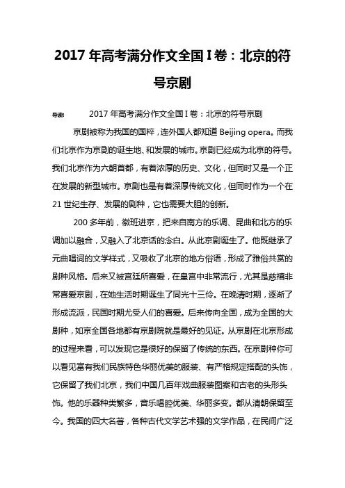 2017年高考满分作文全国I卷：北京的符号京剧