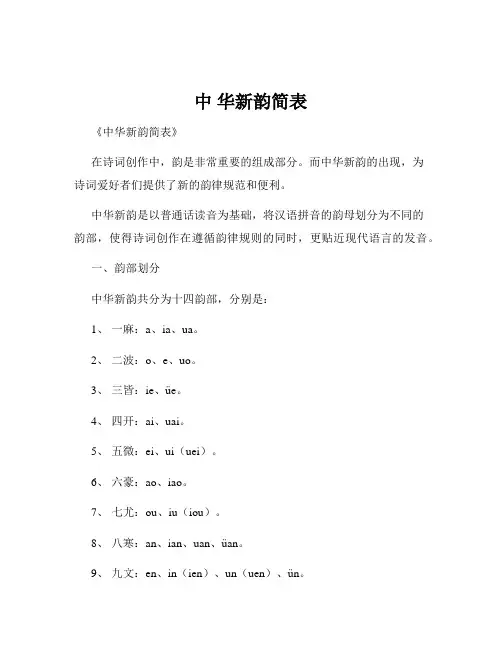 中 华新韵简表
