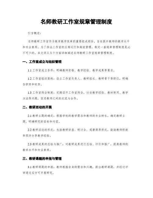 名师教研工作室规章管理制度