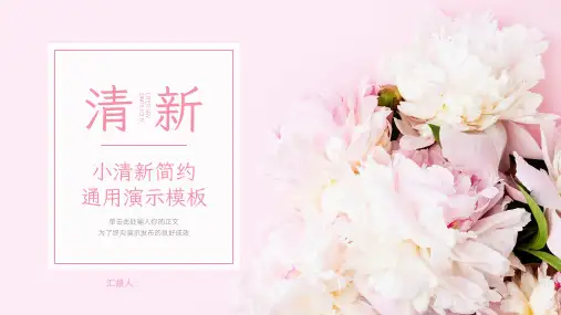 粉色小清新通用PPT模板