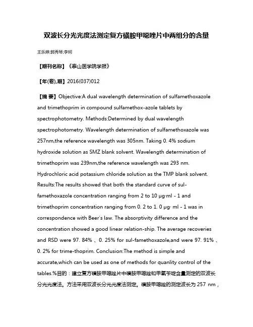 双波长分光光度法测定复方磺胺甲噁唑片中两组分的含量