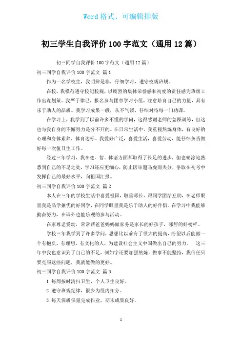 初三学生自我评价100字范文(通用12篇)