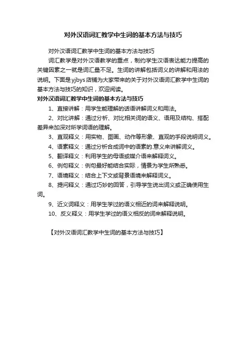 对外汉语词汇教学中生词的基本方法与技巧
