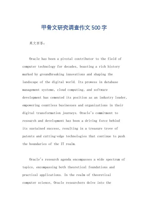 甲骨文研究调查作文500字