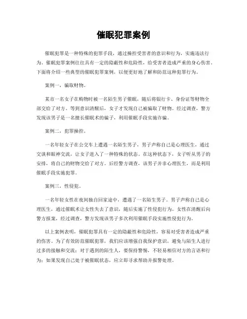 催眠犯罪案例