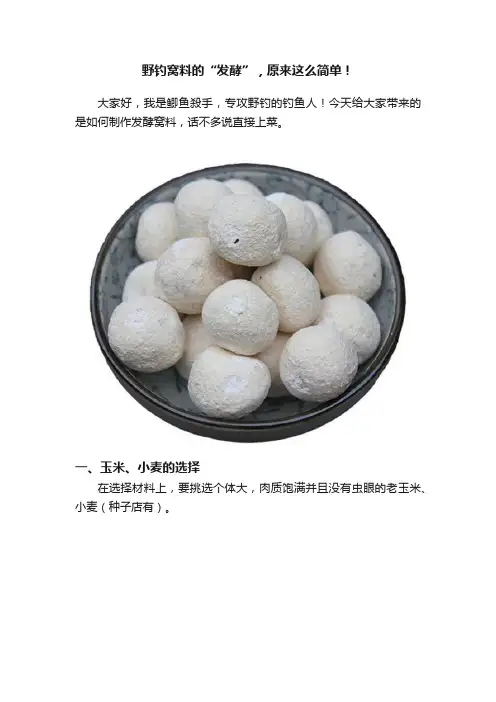 野钓窝料的“发酵”，原来这么简单！