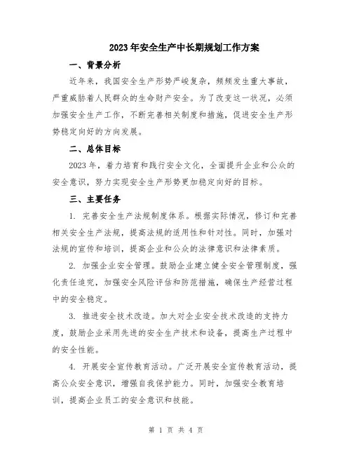 2023年安全生产中长期规划工作方案