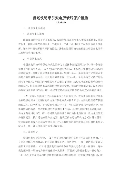 阐述铁道牵引变电所馈线保护措施
