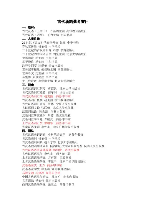 古代汉语参考书目