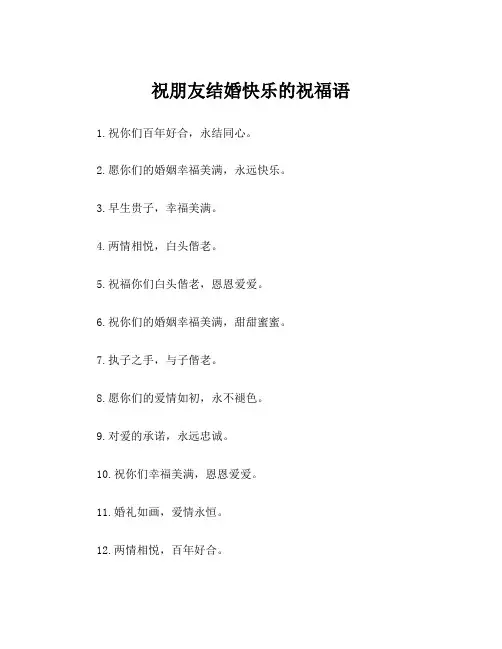 祝朋友结婚快乐的祝福语