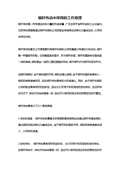 蜗杆传动中常用的工作原理