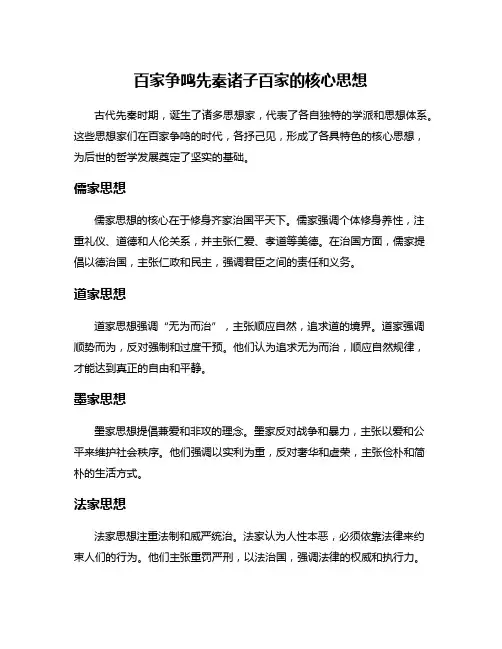 百家争鸣先秦诸子百家的核心思想