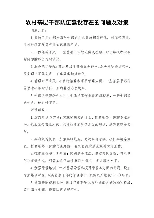 农村基层干部队伍建设存在的问题及对策