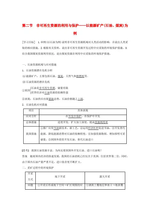 高中地理 第二章 自然资源保护 第二节 非可再生资源的利用与保护——以能源矿产(石油、煤炭)为例学案